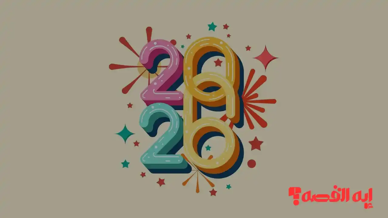 مختارات مؤثرة “كن أول المهنئين”.. صور ورسائل تهنئة العام الجديد 2026 للغاليين بأجمل العبارات القلبية